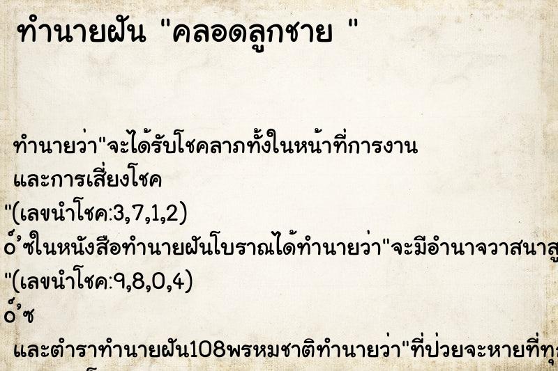 ทำนายฝันทำนายฝันคลอดลูกชาย
